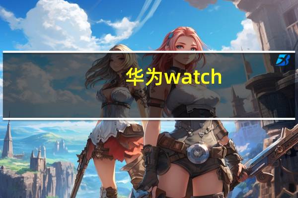 华为watch（gt及2e及如何给HUAWEI及WATCH及GT及2e充电充满电需要多长时间及-）
