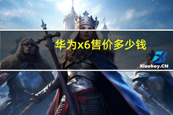华为x6售价多少钱