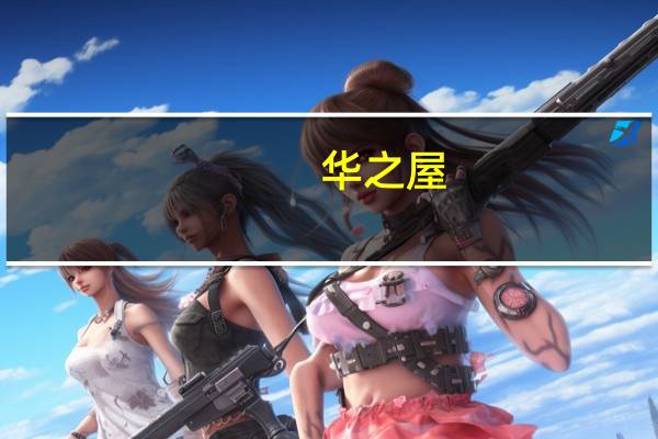 华之屋(恒香)蜜豆吐司的热量是多少