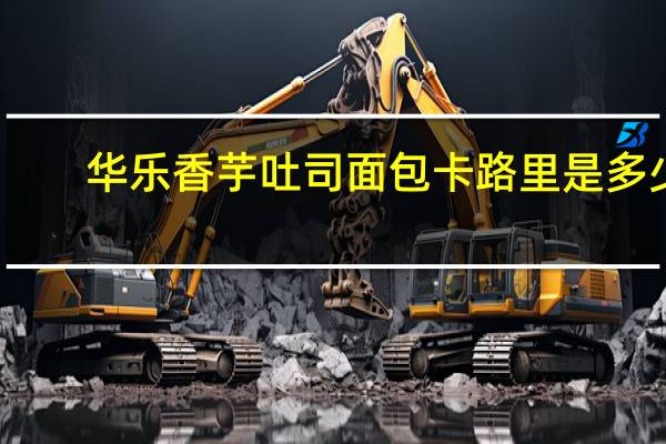 华乐 香芋吐司面包卡路里是多少