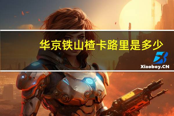 华京 铁山楂卡路里是多少