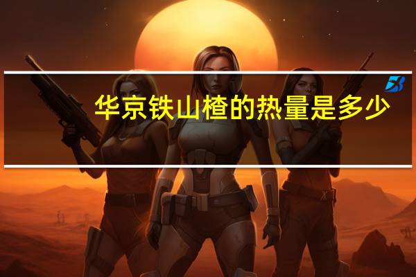 华京 铁山楂的热量是多少