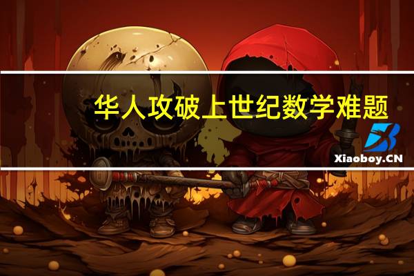 华人攻破上世纪数学难题：求一张白纸上的所有线条上共有多少灰尘