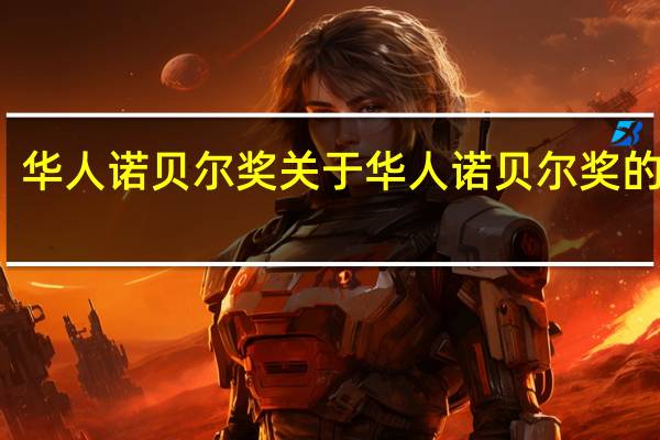 华人诺贝尔奖 关于华人诺贝尔奖的介绍