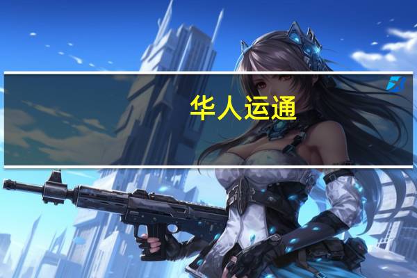 华人运通(关于华人运通的介绍)