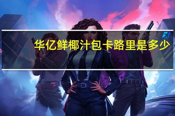 华亿 鲜椰汁包卡路里是多少