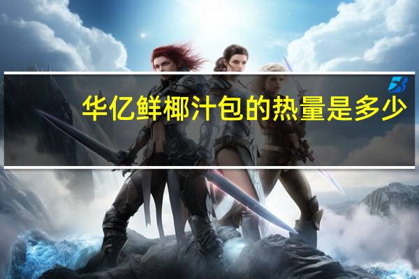 华亿 鲜椰汁包的热量是多少