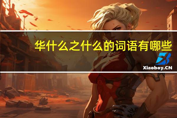 华什么之什么的词语有哪些?