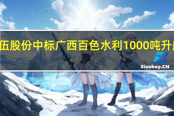 华伍股份中标广西百色水利1000吨升船机项目