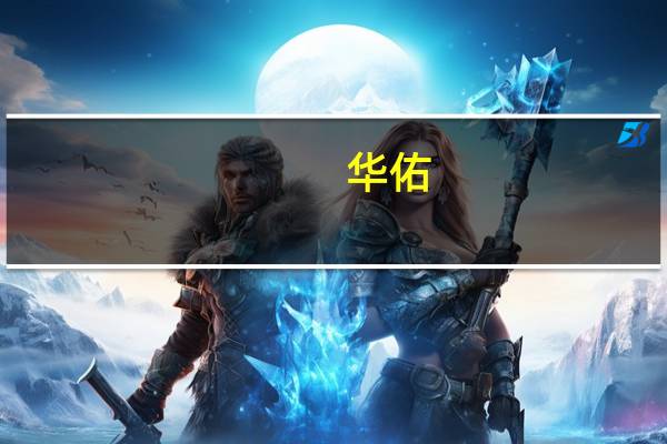 华佑（关于华佑的介绍）