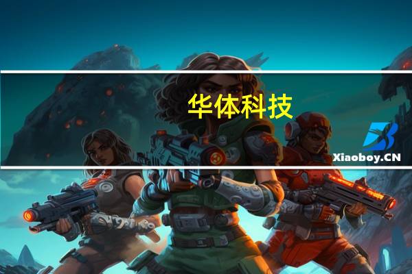 华体科技:“公司在成都东安湖体育公园、川投网球中心等路段部署建设了智慧路灯近1200盏(含改造)”属实