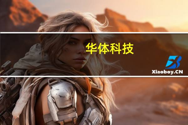 华体科技：公司是华为eLTE生态圈的合作伙伴