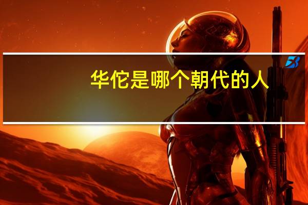 华佗是哪个朝代的人