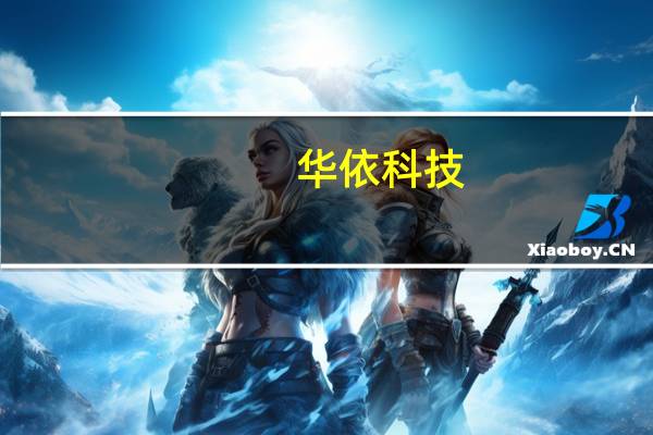 华依科技：目前公司IMU产品主要应用于汽车智驾领域