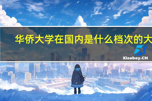 华侨大学在国内是什么档次的大学