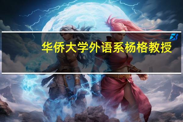华侨大学外语系杨格教授（华侨大学外语系）