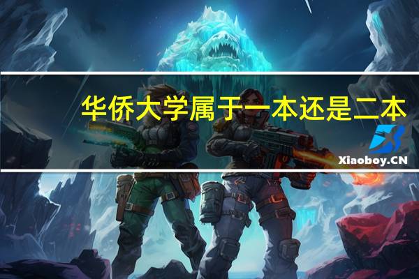 华侨大学属于一本还是二本