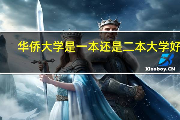 华侨大学是一本还是二本大学好吗