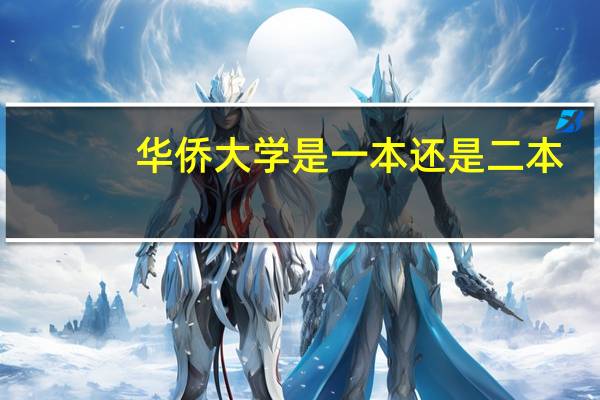 华侨大学是一本还是二本