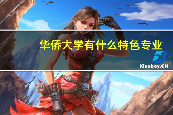 华侨大学有什么特色专业,专业排名如何