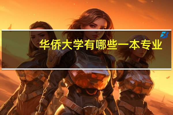华侨大学有哪些一本专业
