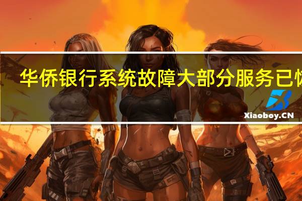 华侨银行系统故障大部分服务已恢复