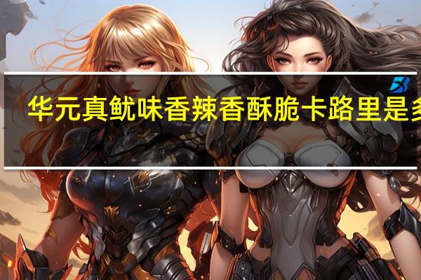 华元 真鱿味香辣香酥脆卡路里是多少