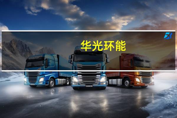 华光环能：控股股东确定国调基金二期等为公开征集转让华光环能股权受让方