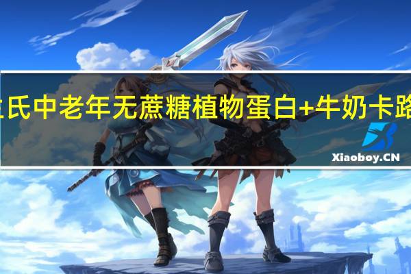 华兰氏 中老年无蔗糖植物蛋白+牛奶卡路里是多少