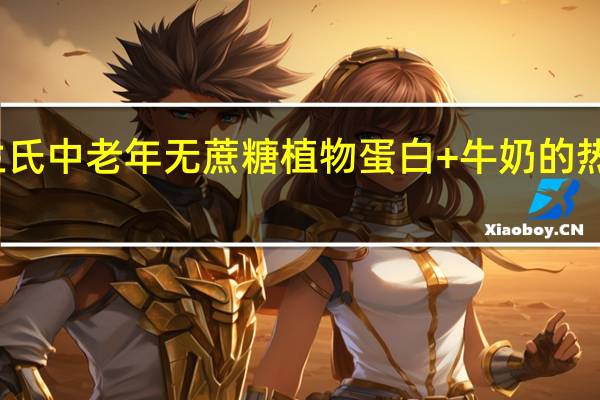 华兰氏 中老年无蔗糖植物蛋白+牛奶的热量是多少