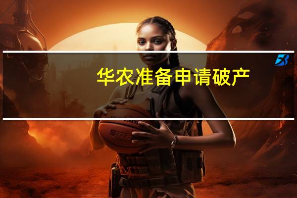 华农准备申请破产