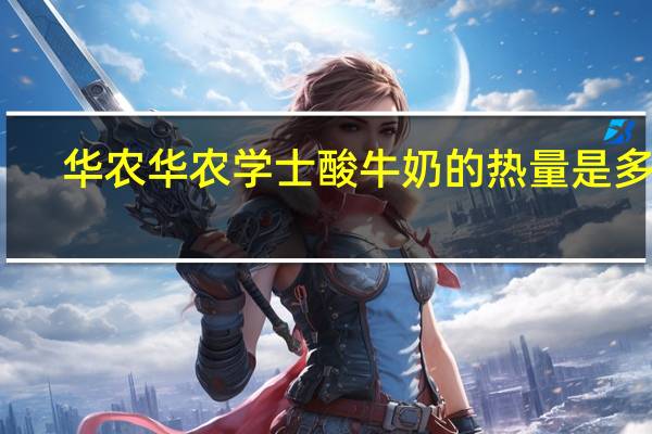 华农 华农学士酸牛奶的热量是多少