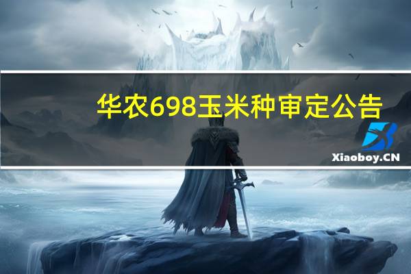 华农698玉米种审定公告