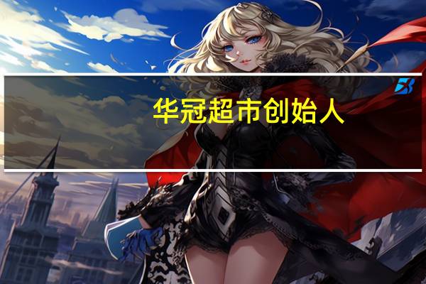 华冠超市创始人