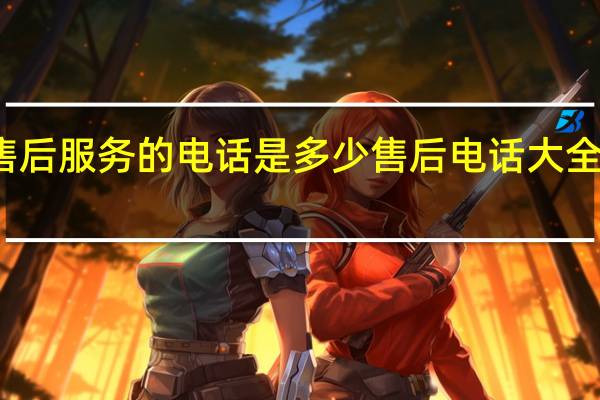 华凌空调售后服务的电话是多少售后电话大全及维修网点查询