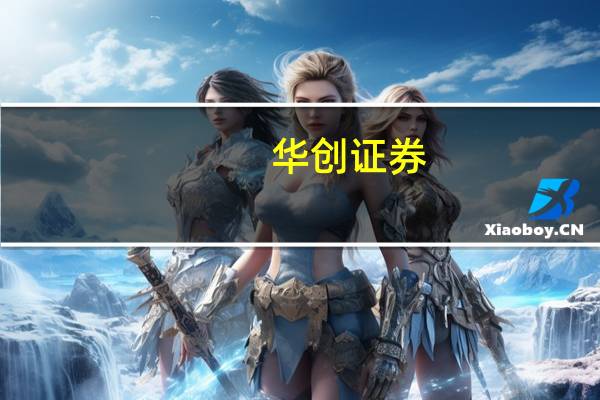 华创证券：弱欧元或驱动美元“被动升值”突破