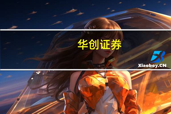 华创证券：白鸡企业半年报高增 行业景气可期