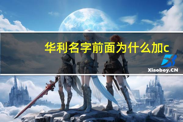 华利名字前面为什么加c