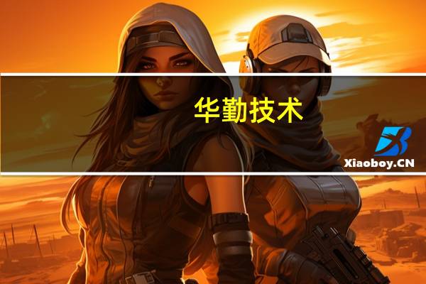 华勤技术:与华为是多年的多品类合作伙伴包含手机、平板等的研发设计制造