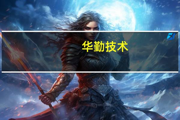 华勤技术：公司座舱域控8155平台量产发货 已经定点到多个主流主机厂