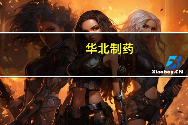 华北制药：公司药品通过仿制药一致性评价