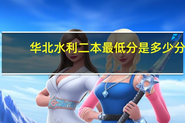 华北水利二本最低分是多少分