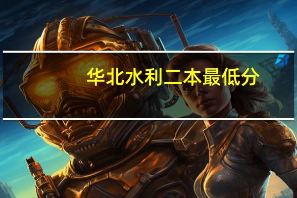 华北水利二本最低分