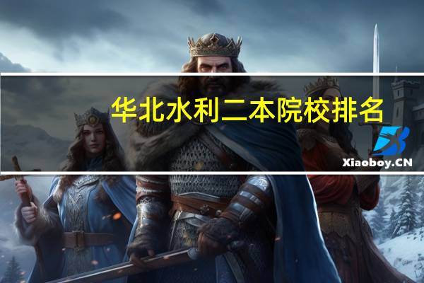 华北水利二本院校排名