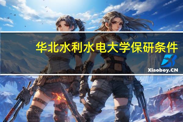 华北水利水电大学保研条件