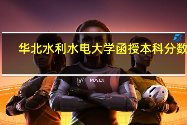 华北水利水电大学函授本科分数线
