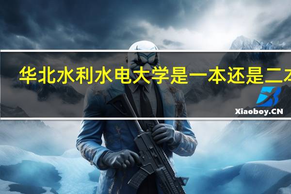 华北水利水电大学是一本还是二本啊