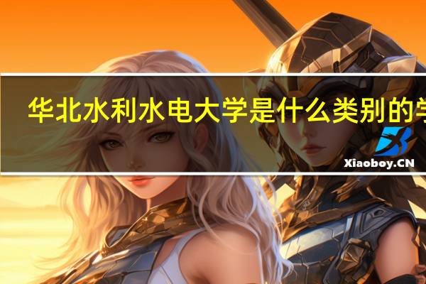 华北水利水电大学是什么类别的学校
