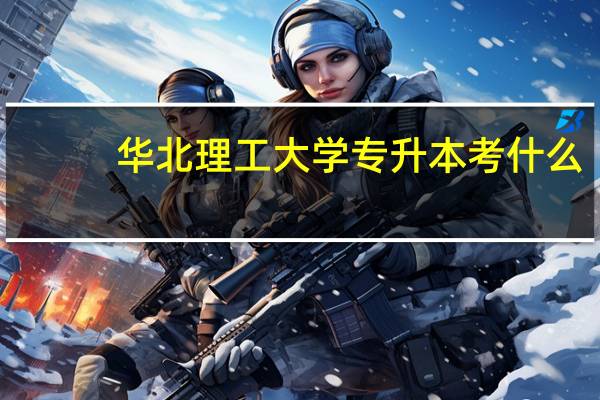 华北理工大学专升本考什么