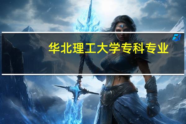 华北理工大学专科专业